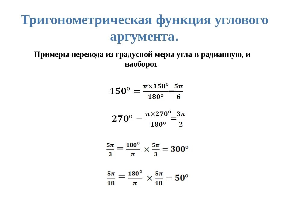 Функции углового аргумента. Тригонометрические функции числового и углового аргумента. Тригонометрические функции углового аргумента формулы. Тригонометрические функции углового аргумента 10 класс. Числовые функции углового аргумента.