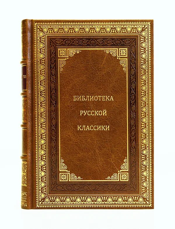 Романы российских классиков