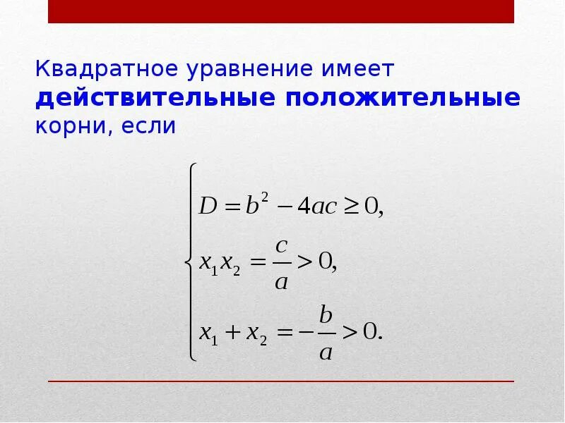 Квадратное уравнение содержащее корень. Квадратное уравнение с положительными корнями. квадратные уравнения с целыми корнями. квадратное уравнение с целым корнем. квадратные уравнения примеры с положительными корнями.