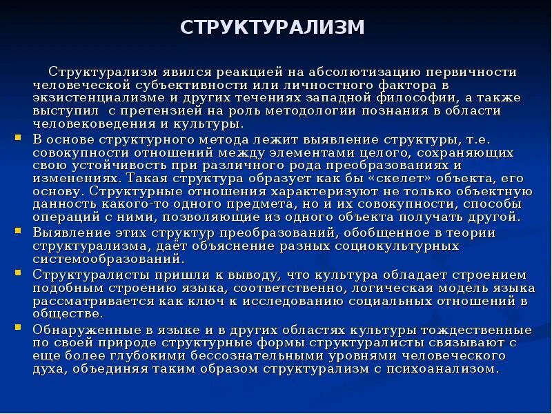 Главными принципами структурализма являются