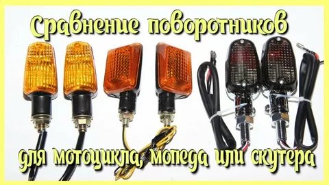 Поворотники на кольце как правильно