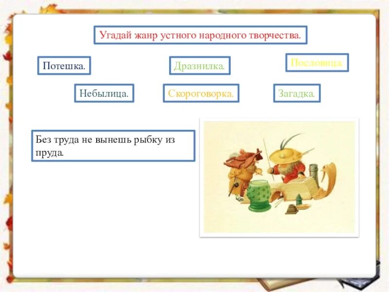 Устное народное творчество 1 класс литературное чтение. Жанры устного народного творчества. Жанры устного народного творчества 2 класс литературное чтение. Жанры устного народного творчества 1 класс.