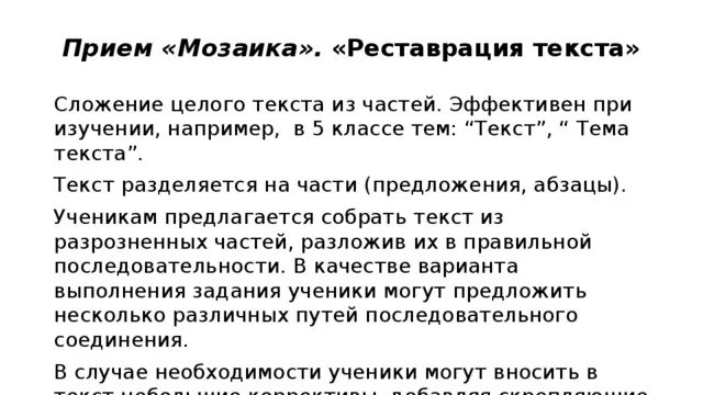 Реставрация текста. Прием реставрация текста. приём мозаика реставрация текста. приём реставрация текста в начальной школе. прием мозаика при работе с текстом.