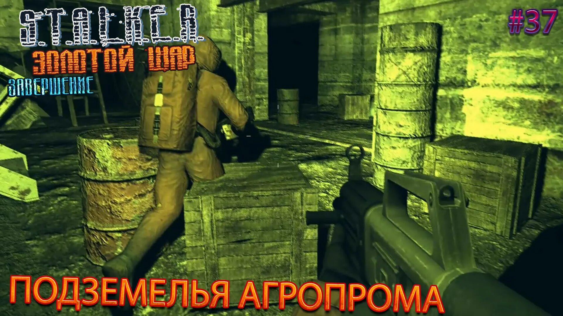 Золотой шар подземелье. S.T.A.L.K.E.R.: тень Чернобыля компьютерные игры. Подземелья агропрома. Золотой шар.