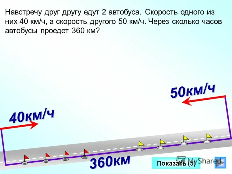 С какой скоростью ехала первая машина. Два поезда едут навстречу друг другу. С какой скоростью едет автобус. Едут навстречу друг другу Мем. С какой скоростью ехал автобус если он проехал за 2.