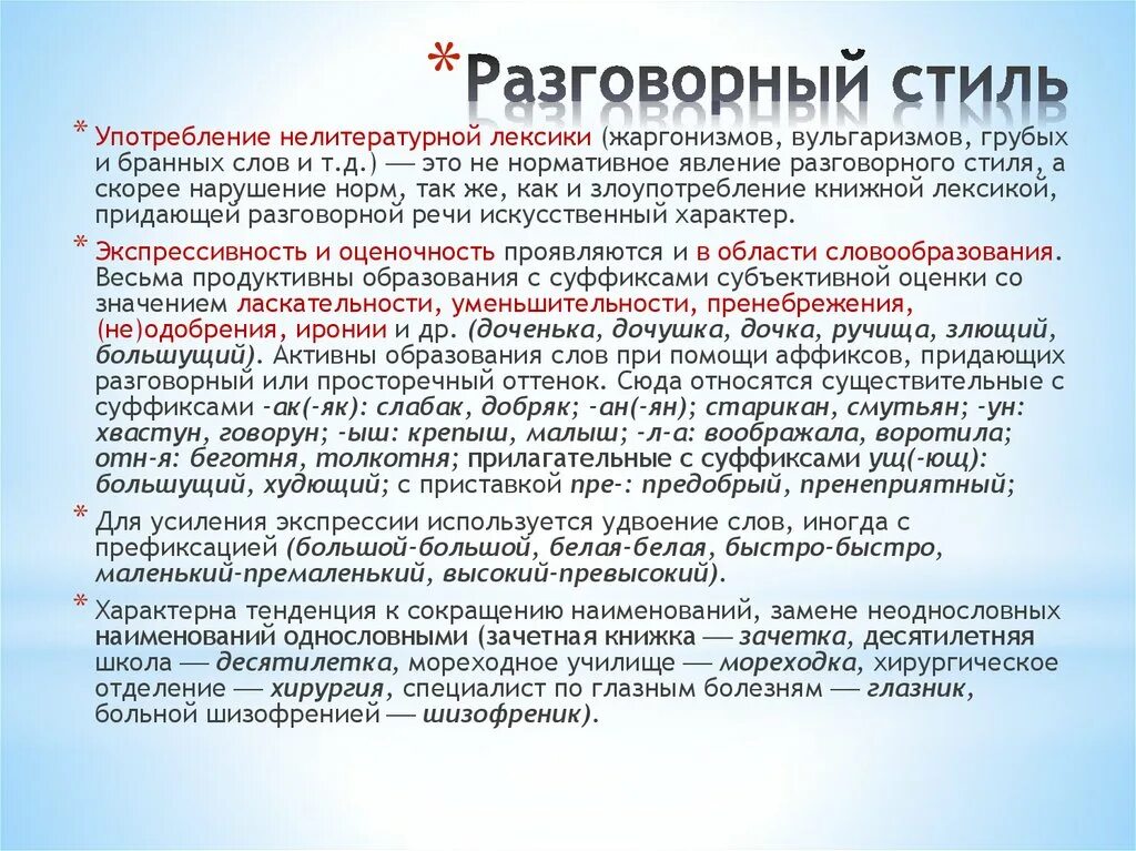 Основные жанры разговорной речи рассказ беседа спор. Разговорный стиль. Разговорный стиль речи ветеринарии. Сфера употребления разговорного стиля. Черты разговорного стиля речи.