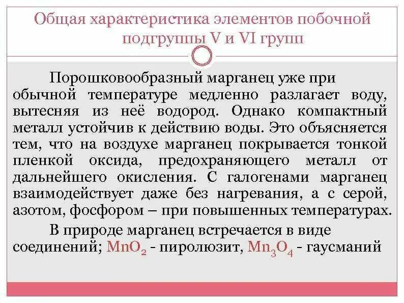 Характеристика элементов побочных подгрупп. Характеристика элементов 2 группы побочной подгруппы. Общая характеристика элементов подгруппы марганца. Характеристика элементов побочных подгрупп. Характеристика элементов побочных подгрупп.