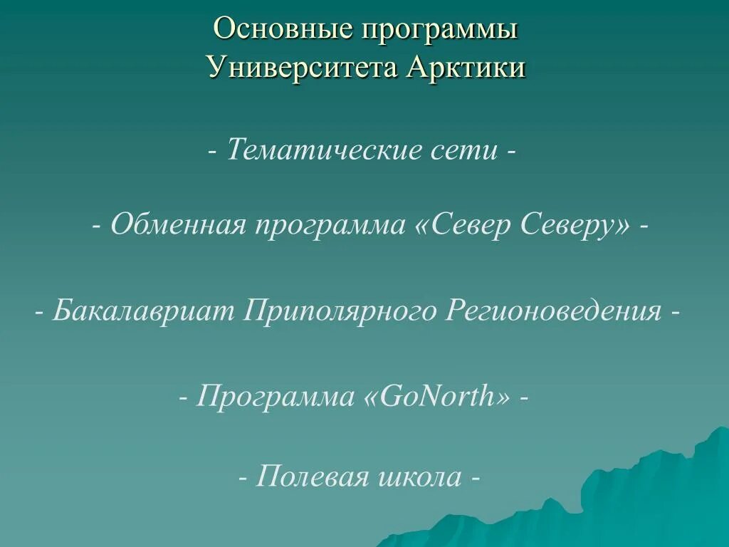 Программа севера. Севера программа.