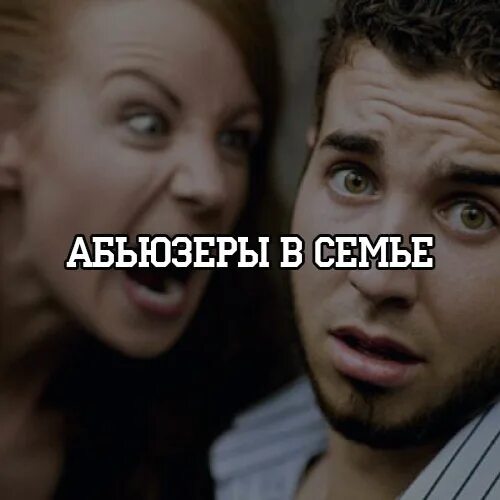Глаза абьюзера. Абьюзер в семье. осторожно абьюзер. картинка абьюзера. фотосессия абьюзер.