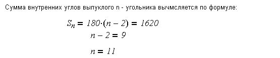 Формула суммы углов правильного n угольника. Формула выпуклого н угольника. сумма углов выпуклого n-угольника вычисляется по формул. сумма углов выпуклого n-угольника равна 180. сумма внутренних углов 11 угольника.