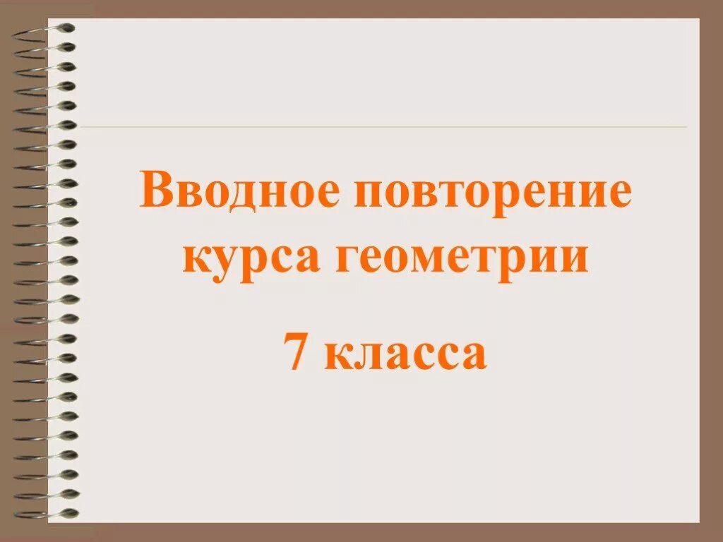 Повторение курса геометрии. Повторение курса 8-9 класса,. Презентация 7 кл повторение геометрии. Повторение в геометрии презентация.