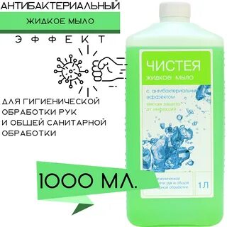 Жидкое антибактериальное мыло 1 л