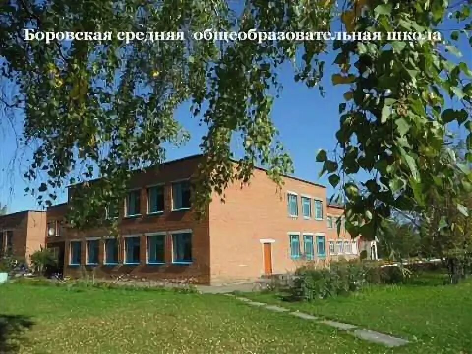 Боровская сош школа. Боровская сош 1 учителя. Сайт боровская сош. Сайт боровская сош. Боровская школа 1 г боровск.