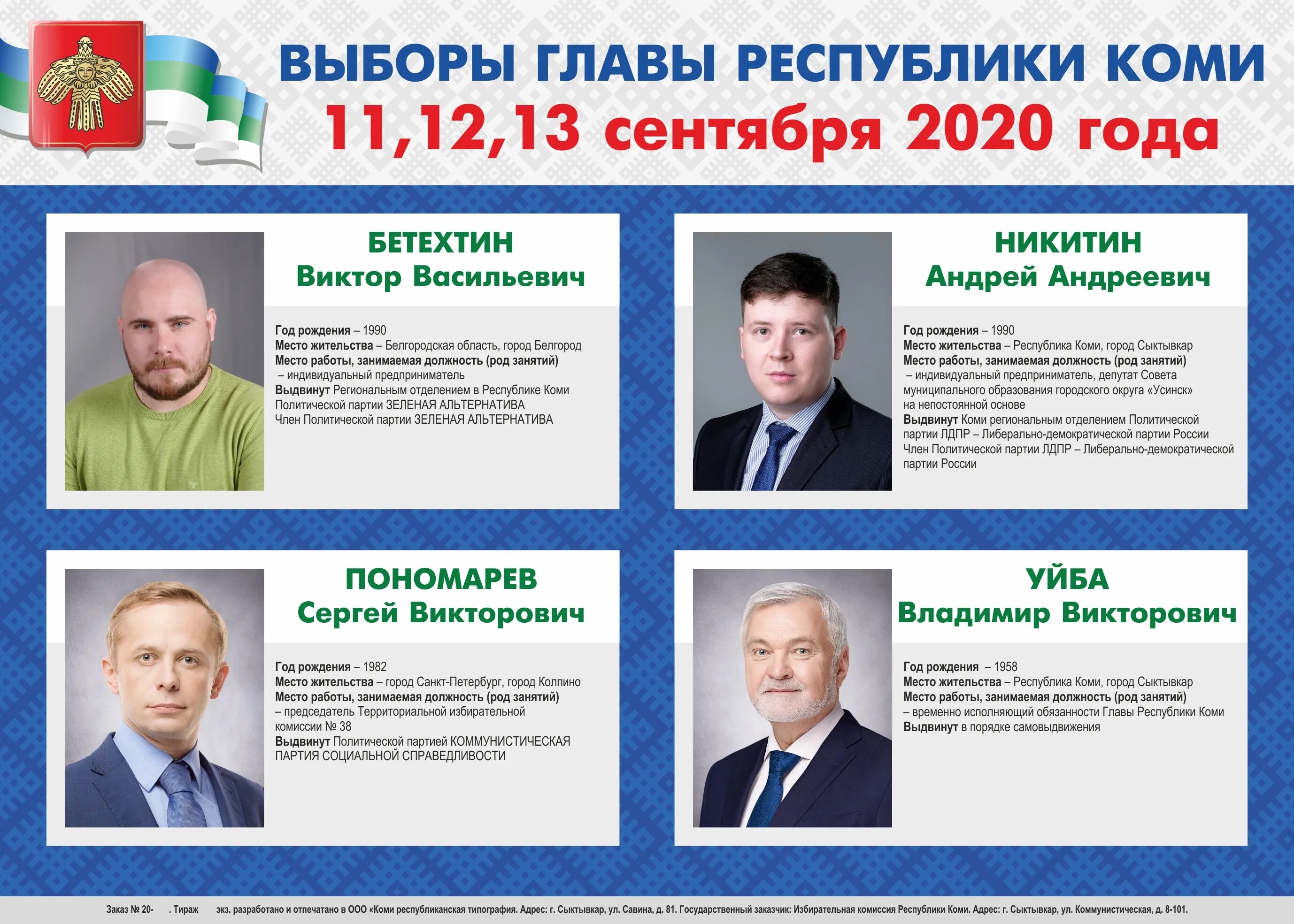 Выборы главы Республики Коми 2020. Выборы главы Республики. Главы Республики Коми список. Глава Республики Коми плакат. Указы главы коми