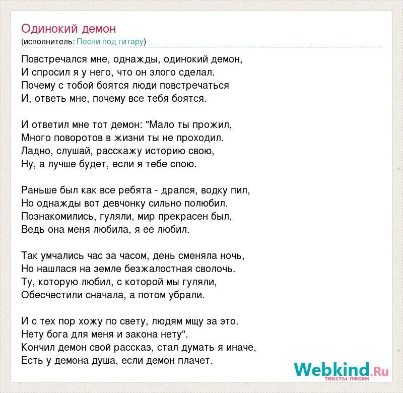 А я спою тебе песню под гитару. Повстречался мне однажды одинокий демон текст. Одинокий демон текст. Демоны песня. Демоны текст.