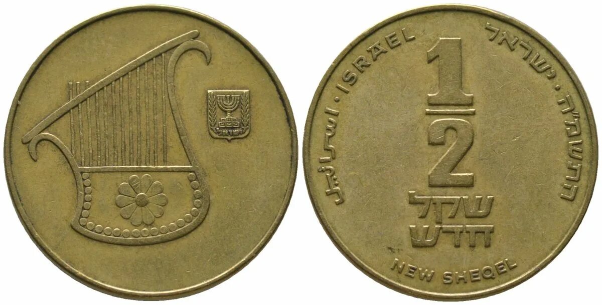 Монета израиля 4. Монеты Израиля 1/2 нового шекеля 1988.