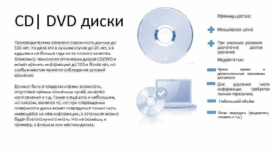 Преимущества CD диска. Преимущества DVD диска. Недостатки DVD диска. Преимущества двд диска.