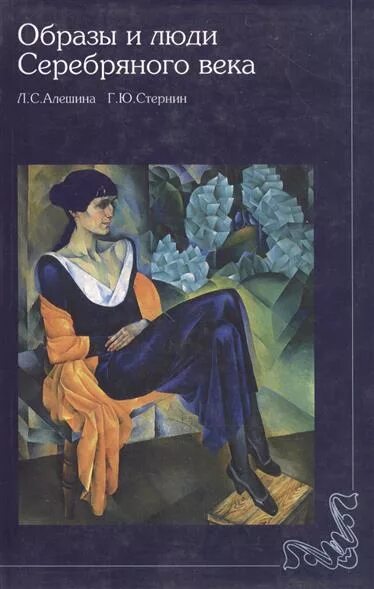 Образ книги. Алешина л с образы и люди серебряного века. Образы и люди серебряного века Стернин. Богема серебряного века.