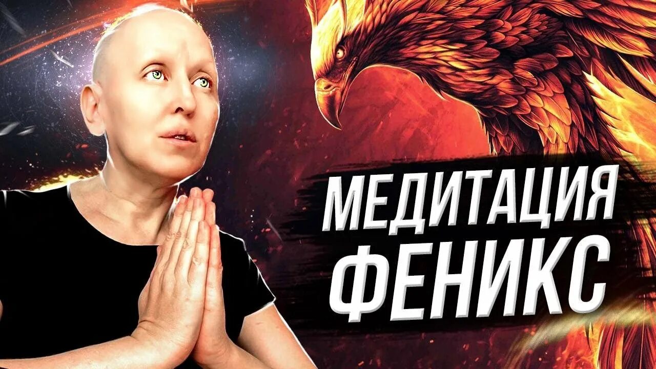 Медитация Феникс. Медитация Феникс мастер Вселена. Новая медитация Феникс. Мощная медитация Феникс.