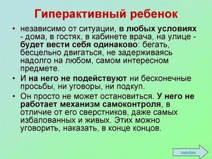 Общение с гиперактивным ребенком