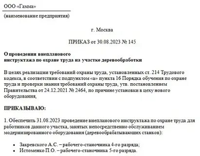 Приказ о проведении внепланового инструктажа 2024