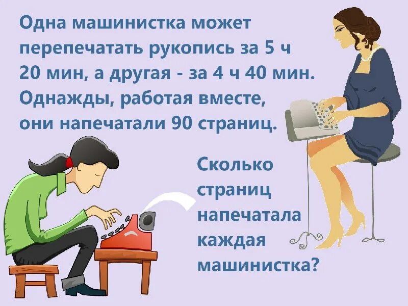 Правила нахождения части от целого и целого по его части. Машинистка перепечатывает рукопись. Задачи на пропорции. Машинистка перепечатывает рукопись. Две машинистки работая совместно перепечатывают рукопись за 3 часа.