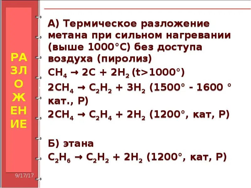 Реакция разложения метана при 1000. Разложения метана (t 1500). Разложение метана 1500 градусов. Реакция разложения метана при 1500.