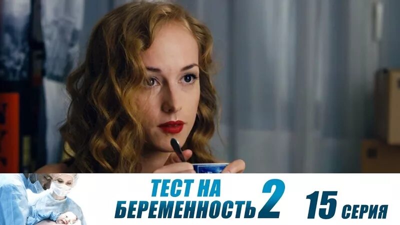 Тест на беременность 2 та. Тест на беременность 2 та. Тест на беременность главная героиня. Тест на беременность 2 та. Тест на беременность 2 та.