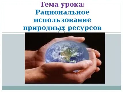 Разумное использование