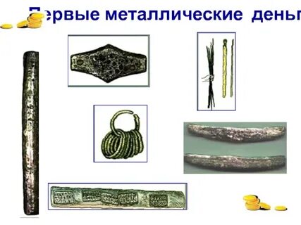 Первый металлический