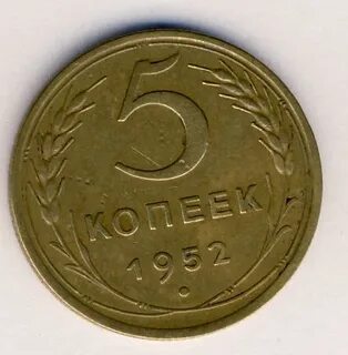 Монета 1952 года 5 копейки
