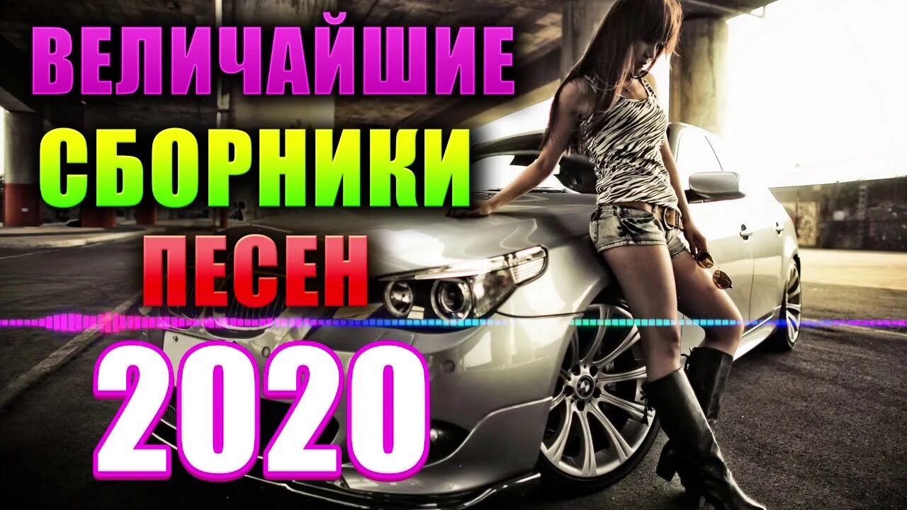 Лучшие сборники музыки 2020 в машину