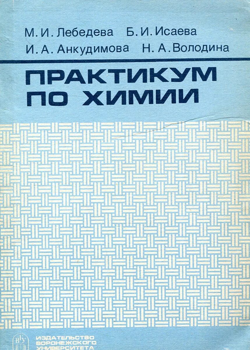 Практикум по общей химии. Практикум по химии. практикум химия. справочник по химии фото. яценко химия.