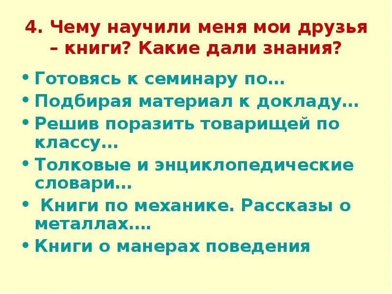 Чему может научить книга 4. Чему научила меня Мои книги. Чему меня научила книга. Чему научили меня Мои друзья книги. Книга наш друг и советчик.