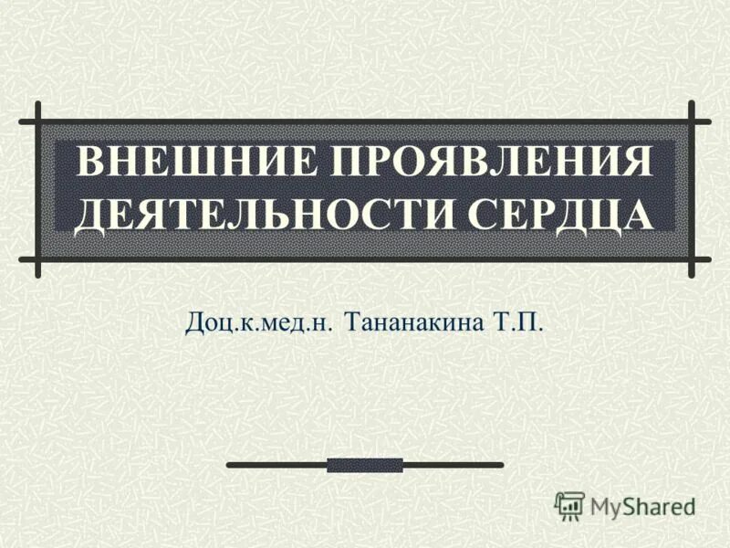 Синусно-предсердный узел проводящей системы сердца. Схема кровотока в сердце. Проводящая система сердца и проводимость сердца. П т в п сердца. П т в п сердца.