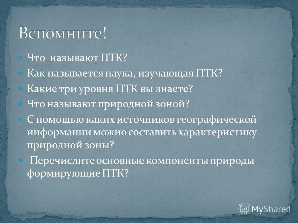 наука изучающая природно территориальные комплексы. наука изучающая природно территориальные комплексы. план мертвых душ по главам. география это наука. территориально природный комплекс.
