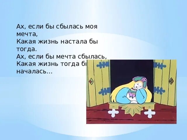 Ах если бы мечта сбылась какая