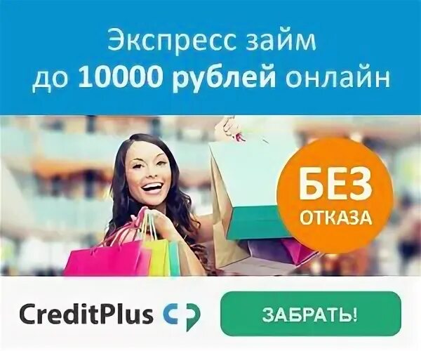 Кредит 10000
