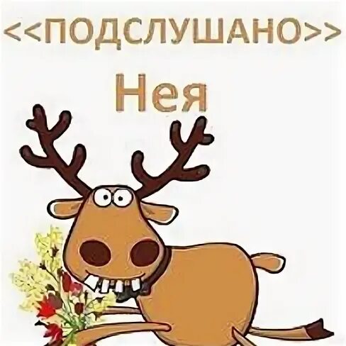 Послушаю нея