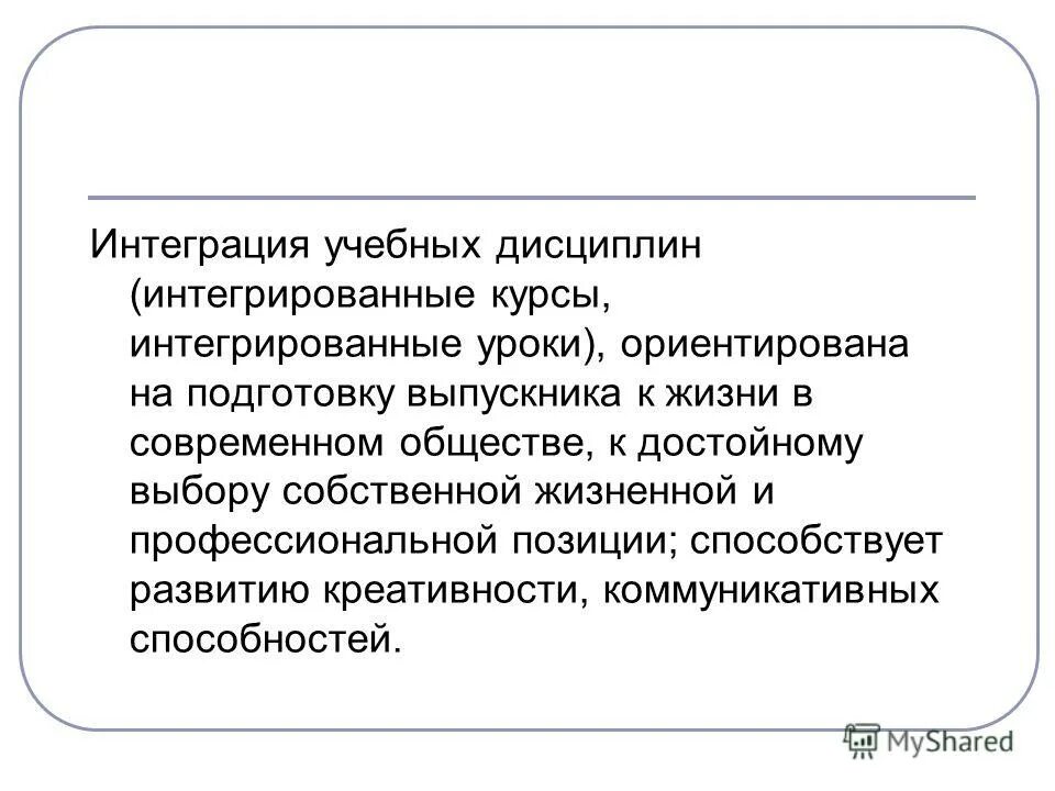 Интеграция дисциплин. Интегрированные дисциплины это. Интеграция курсов. Взаимопомощь интеграция дисциплина.