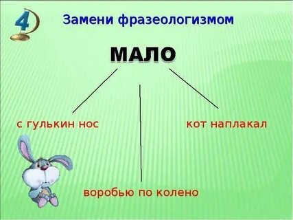 Фразеологизмы очень мало очень много