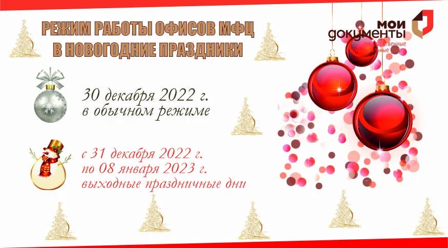 Как мфц работает в новогодние праздники 2025. Как мфц работает в новогодние праздники 2025