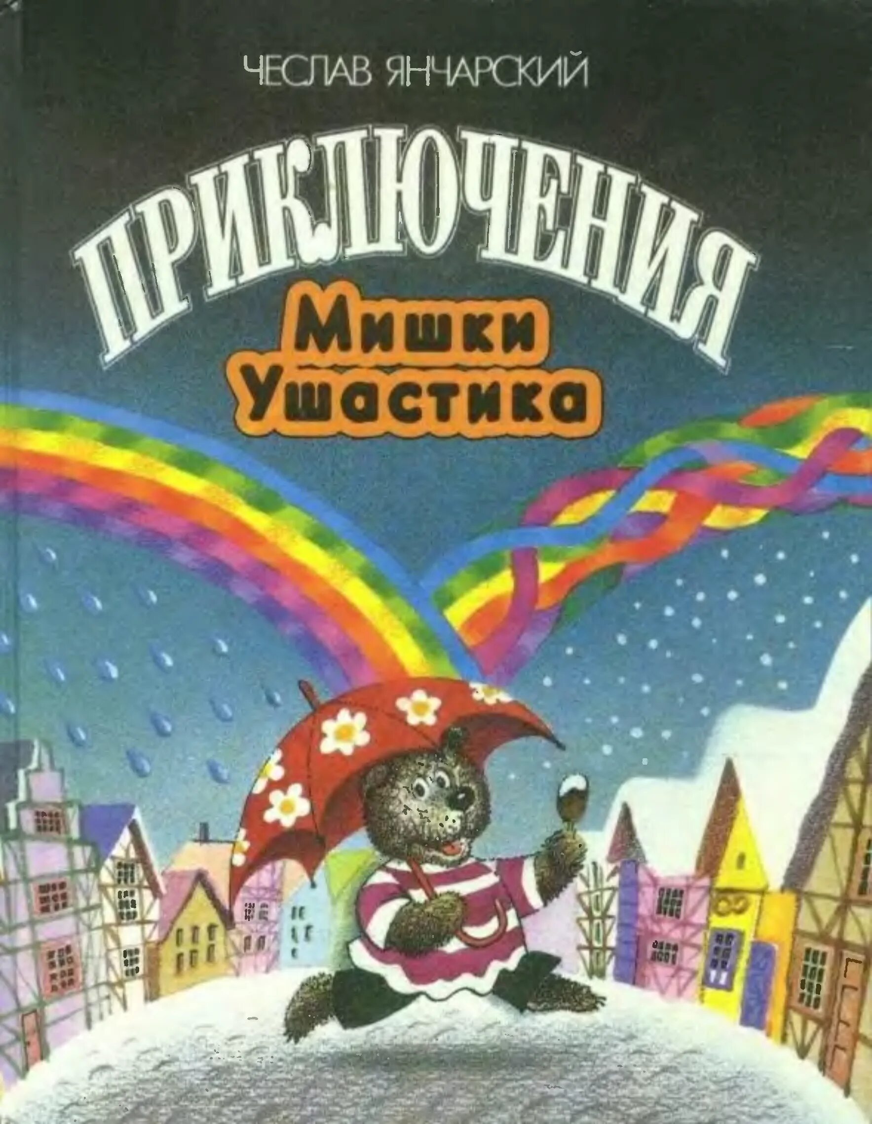 Янчарский приключения мишки Ушастика книга.