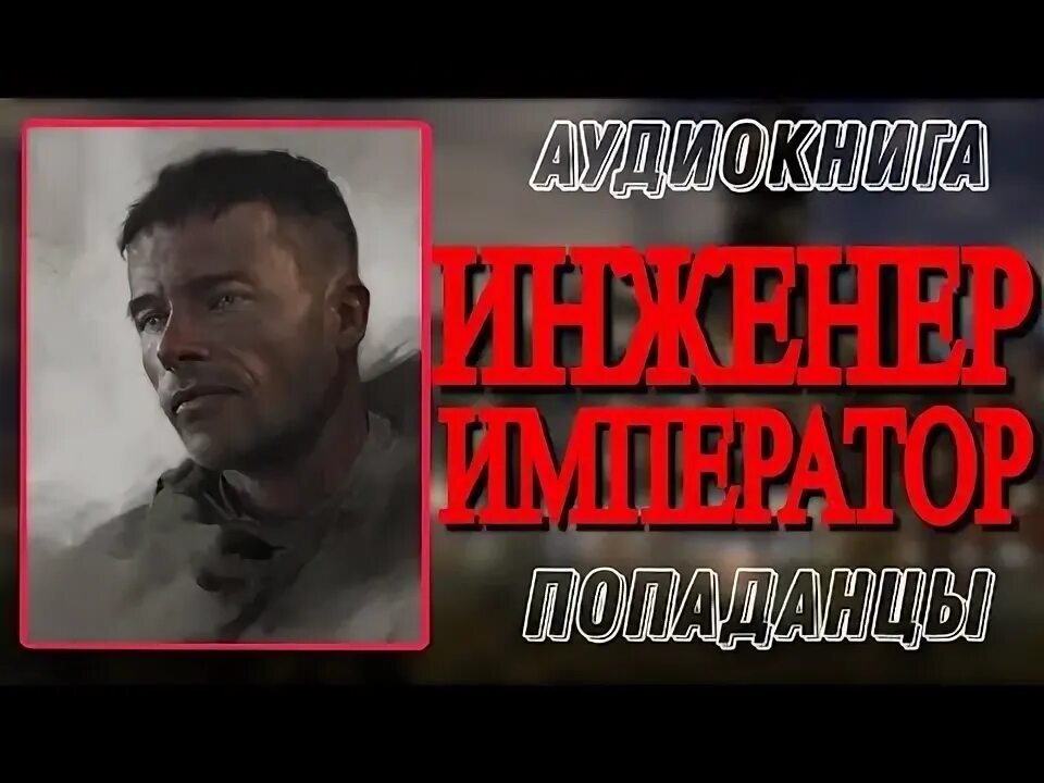 Аудиокнига много на земле дорог слушать. Инженер в прошлое аудиокнига слушать. Книга про инженера который попал в прошлое. Инженер в прошлое аудиокнига слушать. Злотников настоящее прошлое.