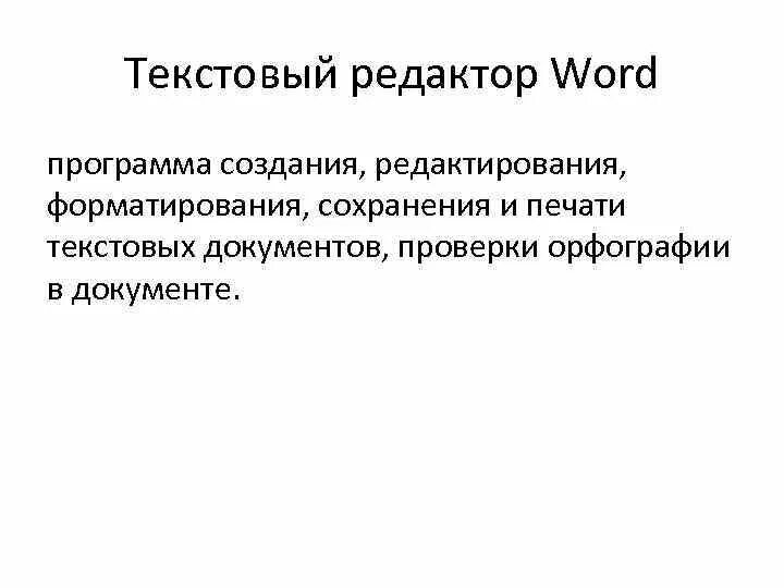 Создание редактирование и форматирование