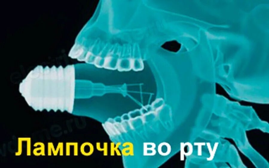 Вытащить лампочку изо рта. Лампочка застряла во рту. Почему невозможно вытащить лампочку изо рта. Почему нельзя достать