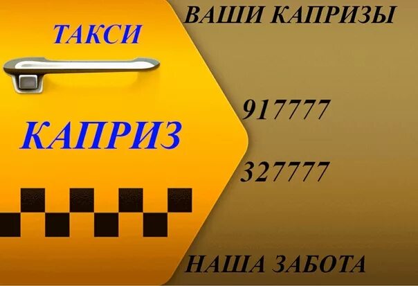 Такси город ханты мансийск. Такси каприз. Такси каприз Ханты-Мансийск. Номер такси Ханты-Мансийск. Такси каприз Чишмы.