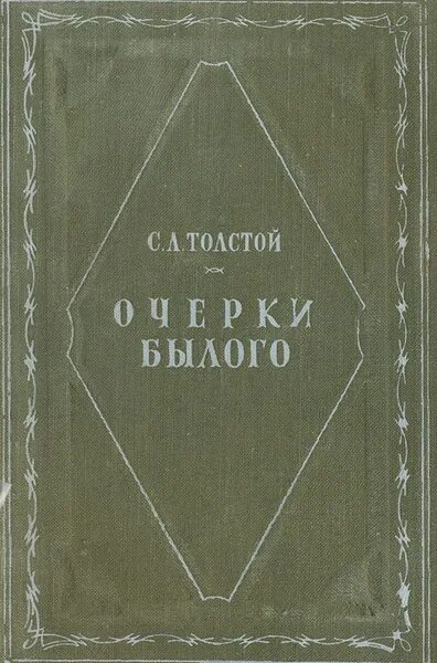 Учебник толстой сергеев. Толстой с.л очерки былого. Книга толстой очерки былого. Очерки Толстого 4 класс. Очерки Толстого 4 класс список.