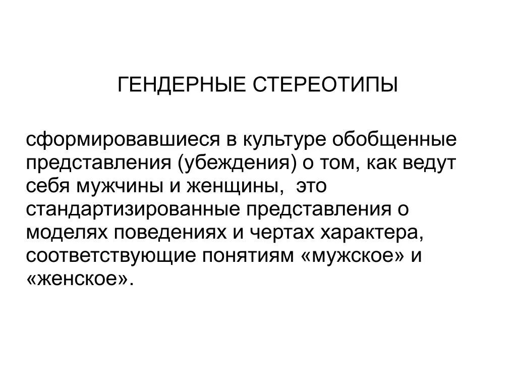 Гендерные роли в обществе. Гендерные стереотипы. Гендерные стереотипы и роли. Гендерные стереотипы в современном обществе. Гендерные стереотипы мужчин и женщин.