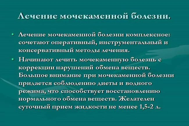 Как лечить мочекаменную болезнь. Мочекаменная болезнь лечение. современные методы лечения мочекаменной болезни. консервативная терапия мочекаменной болезни. принципы лечения мочекаменной болезни.